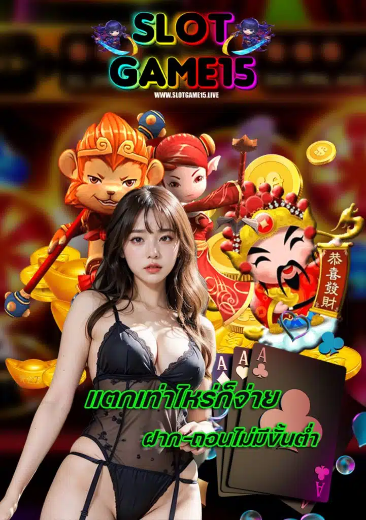 slotgame15 สมัครสมาชิก