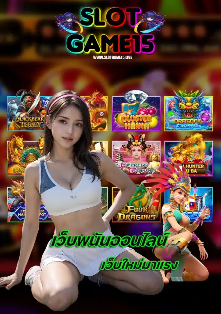 slotgame15 สล็อตเว็บตรง
